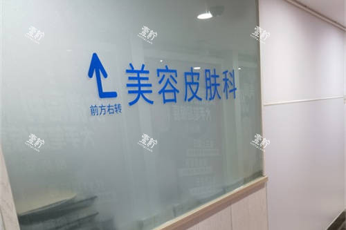上海百达丽医疗美容门诊部皮肤美容科指示牌.jpg