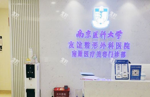 南通友谊整形服务台.jpg 南通友谊整形服务台.jpg