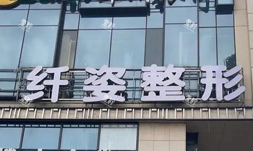 宁波鄞悦纤姿医美门头.jpg 宁波鄞悦纤姿医美门头.jpg