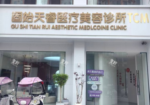 信阳天睿轻医美固始诊所外观门头.jpg 信阳天睿轻医美固始诊所外观门头.jpg