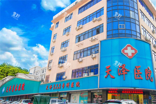 宜春天泽医院外景.jpg 宜春天泽医院外景.jpg