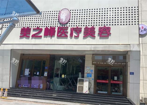 长沙美之峰医疗美容外观图.jpg