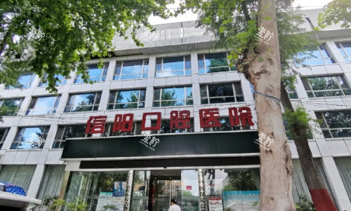 信阳市口腔医院.jpg 信阳市口腔医院.jpg