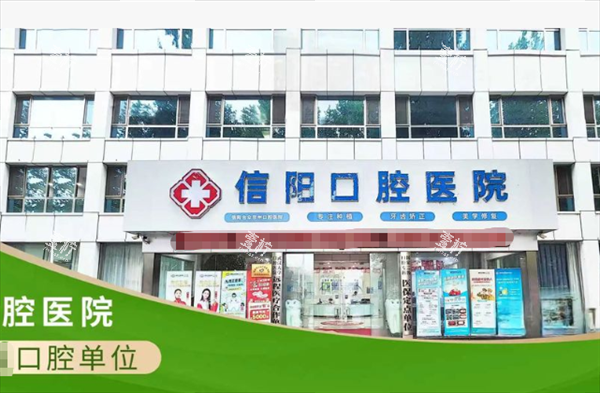 信阳口腔医院门头环境.png 信阳口腔医院门头环境.png
