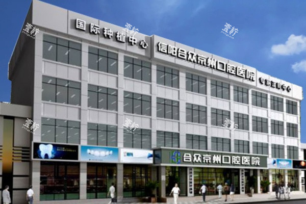 河南信阳口腔医院合众京州大楼.jpg 河南信阳口腔医院合众京州大楼.jpg