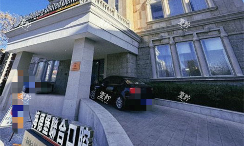 天津市海德堡联合口腔门头图.jpg