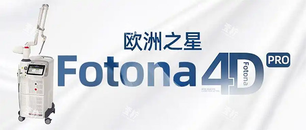欧洲之星fotona4dpro版本照片.jpg