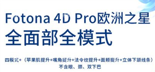 fotona4d欧洲之星四种模式作用.jpg