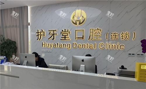 武汉护牙堂口腔导诊台.png