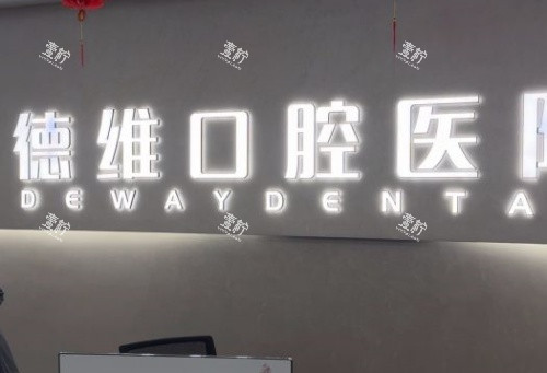 绍兴柯桥德维口腔logo示意图.jpg
