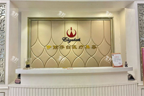 汕头伊丽莎白医疗美容前台.jpg