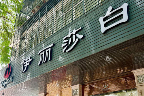 汕头伊丽莎白医疗美容门头.jpg