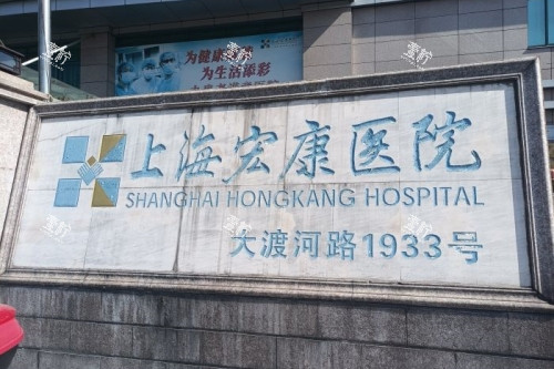 上海宏康医院招牌.jpg
