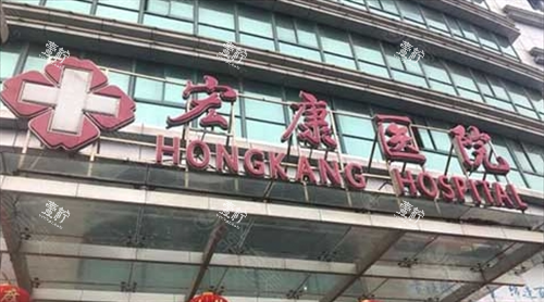 上海宏康医院门牌.png