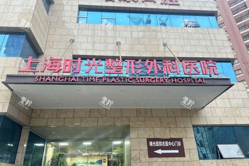 上海时光整形招牌.jpg 上海时光整形招牌.jpg
