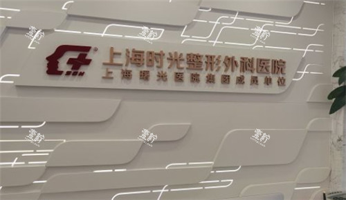 上海时光整形大厅照片logo墙.jpg 上海时光整形大厅照片logo墙.jpg
