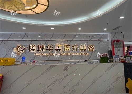钦州华美整形医院前台.png