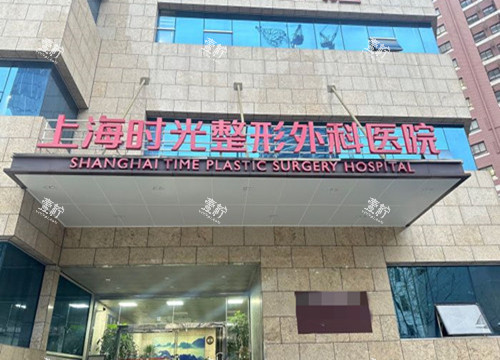 上海时光医疗美容门头环境.jpg