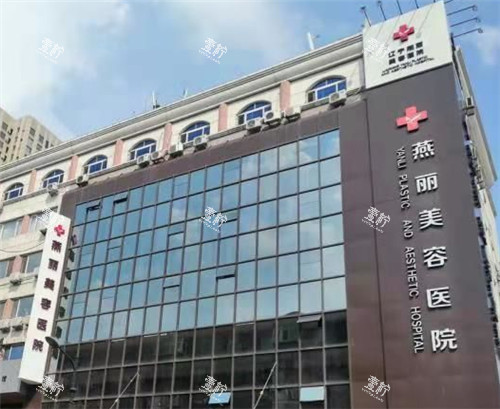 鞍山燕丽整形门头照.jpg