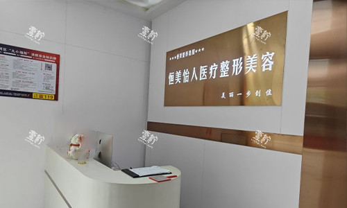 合肥恒美怡人整形导医台.jpg