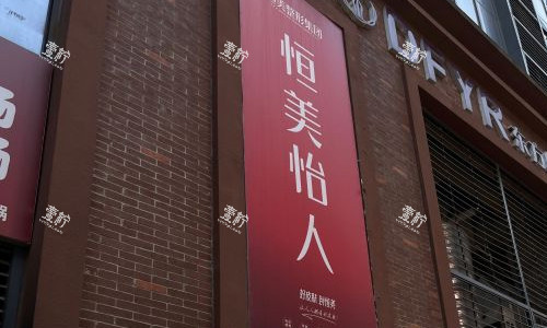 合肥恒美怡人整形品牌.jpg