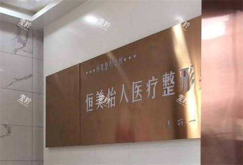 合肥恒美怡人医疗整形.jpg