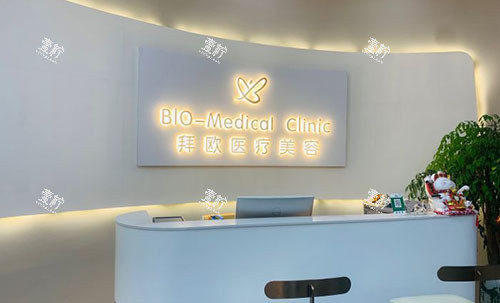 泰州拜欧医疗美容前台环境实拍图.jpg