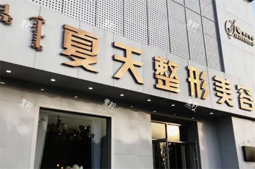 赤峰夏天医疗美容门头环境图.jpg