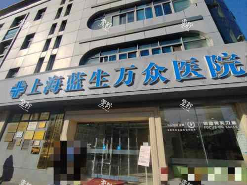 上海蓝生万众医院口腔科外观.jpg 上海蓝生万众医院口腔科外观.jpg