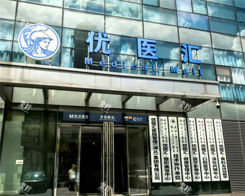 武汉优医汇医疗美容科门头图.jpg