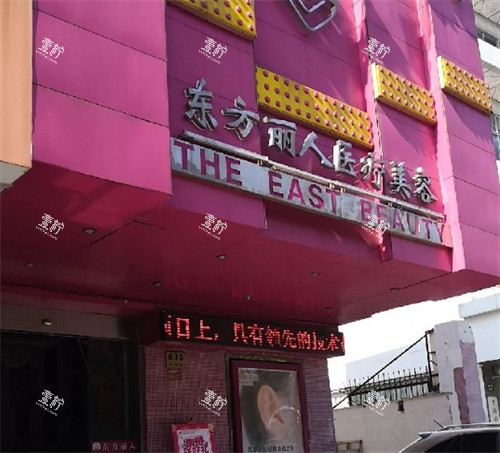 上海东方丽人整形医院门头照片.jpg
