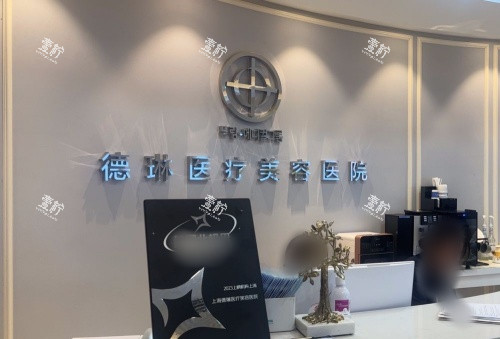 上海德琳整形导诊台示意图.jpg