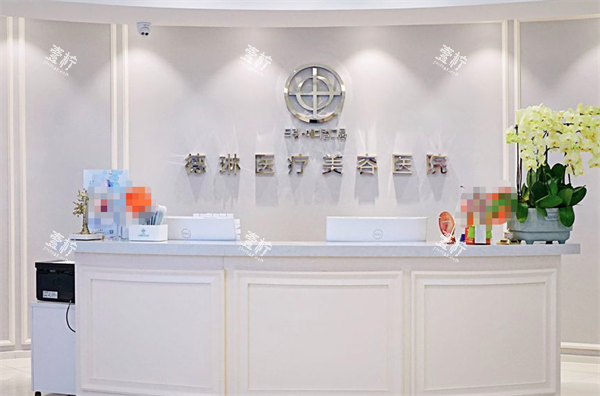 上海德琳医疗美容前台.png