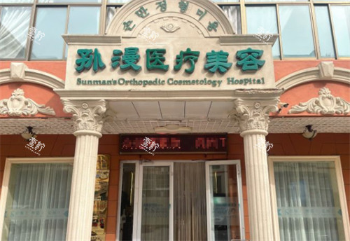 威海孙漫整形门头.jpg