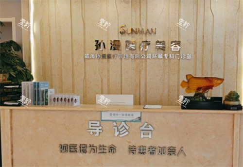 威海孙漫整形导医台.jpg