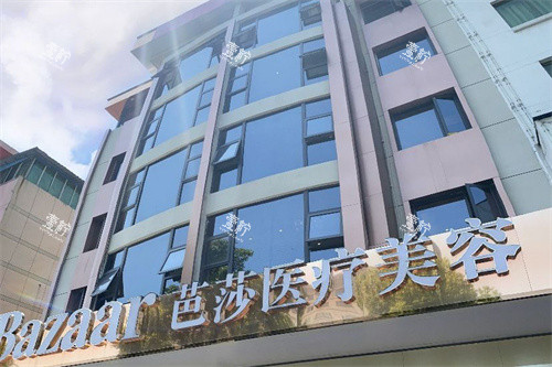 永康芭莎医疗美容大楼.jpg