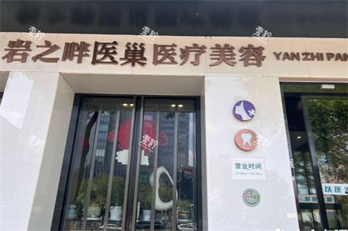 北京岩之畔医巢医疗美容门头.jpg
