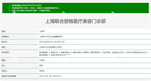上海联合丽格医疗美容门诊部卫健委医院执业登记信息截图.png