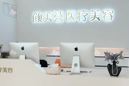 天台颜美荟医疗美容前台图.jpg