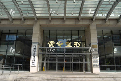 北京黄寺整形外景图.jpg