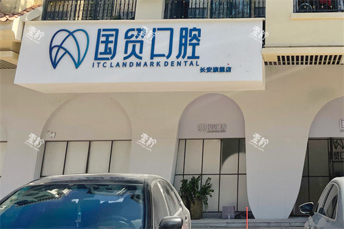 东莞国贸口腔长安院区外景门头.jpg
