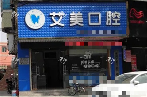 东莞凤岗艾美口腔门诊部外景图.jpg