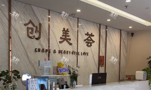 沈阳创美荟医疗美容前台环境.jpg
