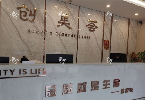 沈阳创美荟医疗美容前台.jpg