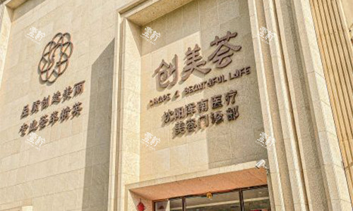 沈阳创美荟医疗美容室外门头.jpg