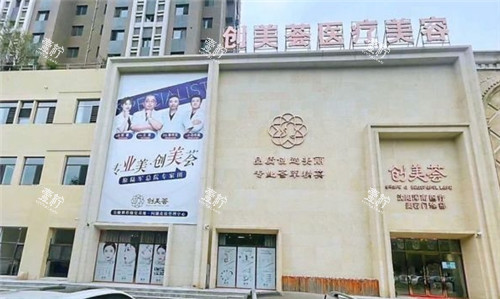 沈阳创美荟医疗美容门头照.jpg