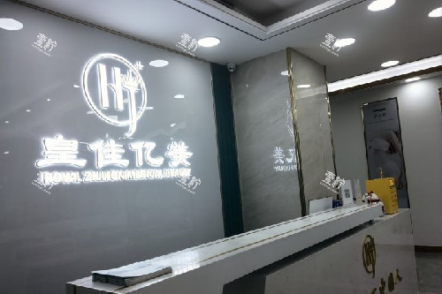 深圳皇佳亿美整形导诊台.jpg