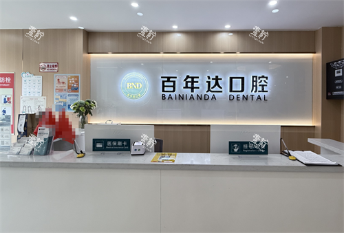 鄂州百年达口腔前台.png