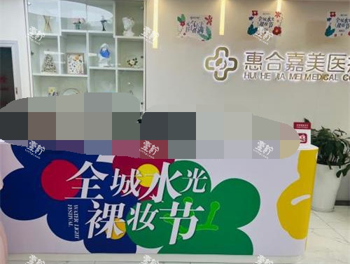 北京惠合嘉美医疗美容医院前台环境.jpg