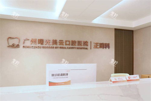 广州曙光美云口腔正畸科.jpg